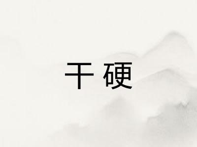 干硬