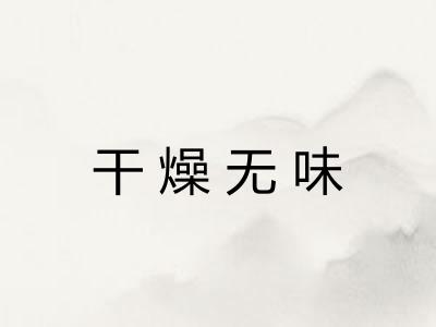 干燥无味