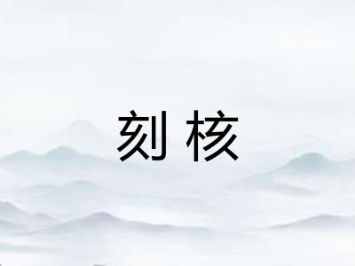 刻核