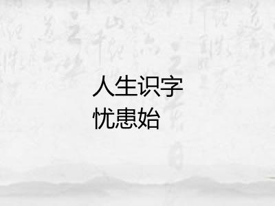 人生识字忧患始