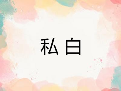 私白