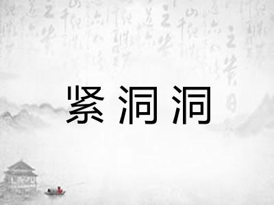 紧洞洞