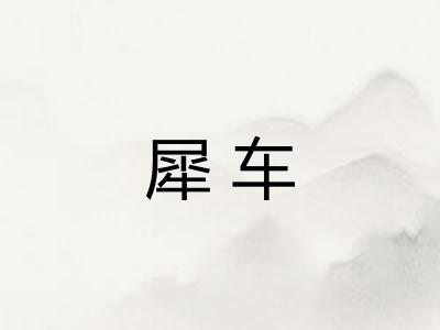 犀车