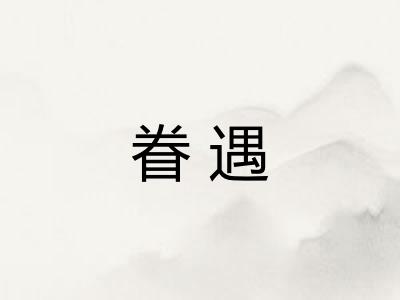 眷遇