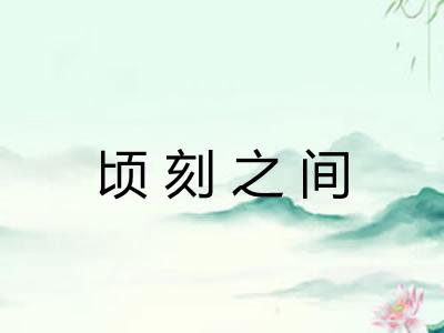 顷刻之间