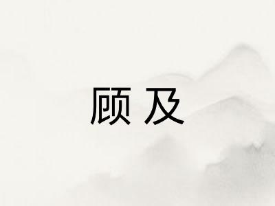 顾及