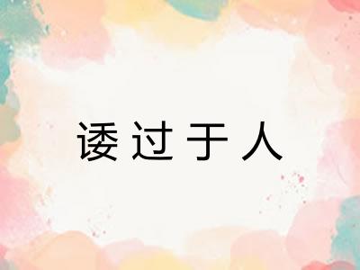 诿过于人