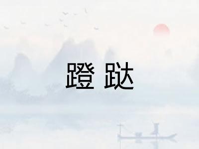 蹬跶