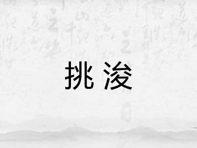 挑浚