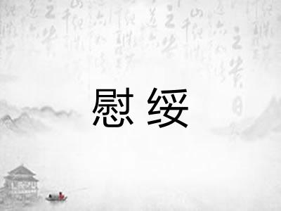 慰绥