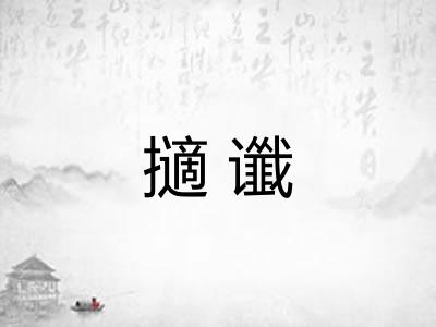 擿谶