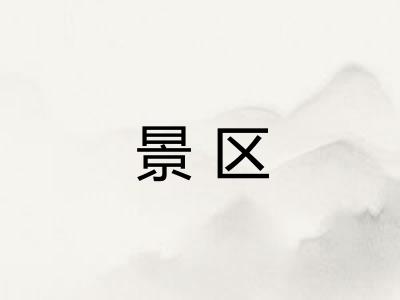 景区