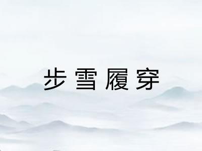 步雪履穿