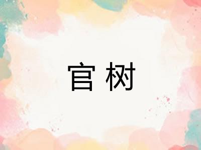 官树