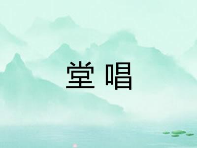堂唱