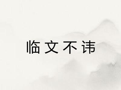临文不讳
