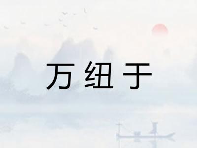 万纽于