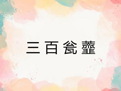 三百瓮虀