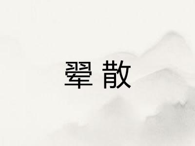 翚散
