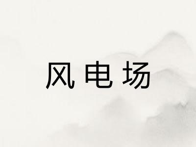 风电场