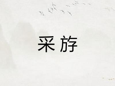 采斿