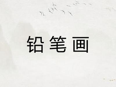 铅笔画