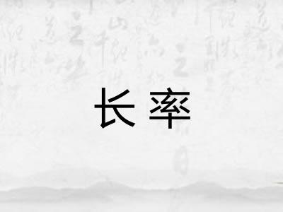 长率