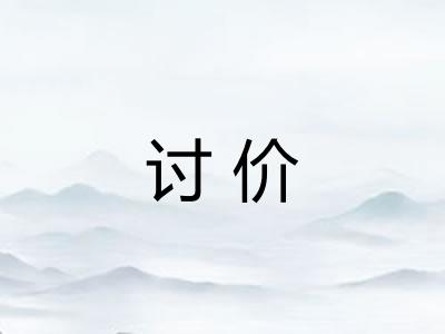 讨价