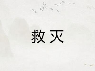 救灭