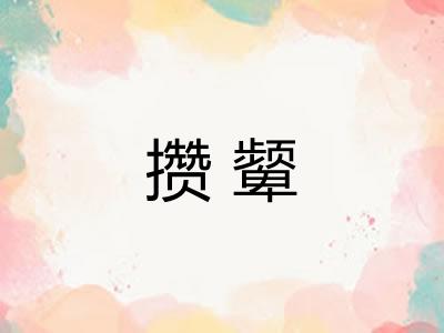 攒颦