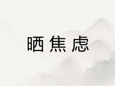 晒焦虑