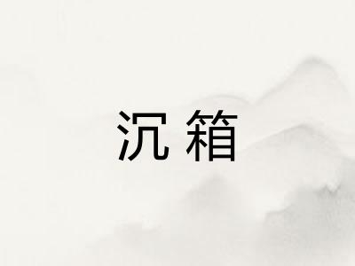 沉箱