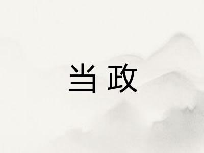 当政