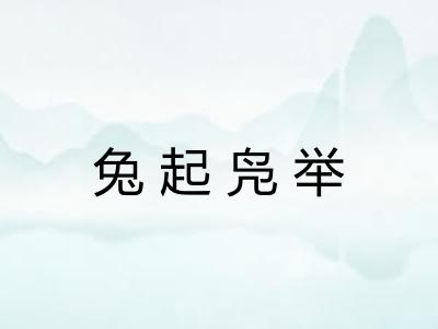 兔起凫举