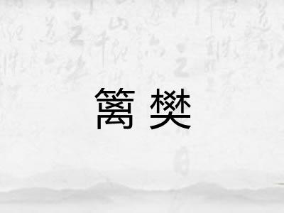 篱樊