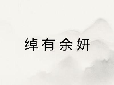 绰有余妍