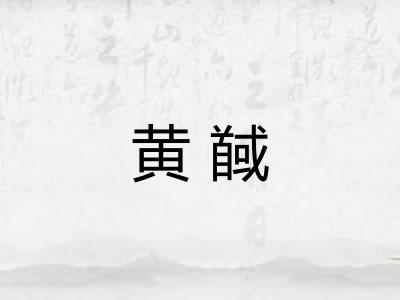 黄馘