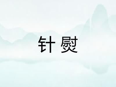针熨