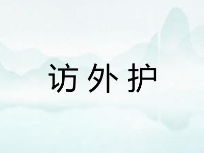 访外护