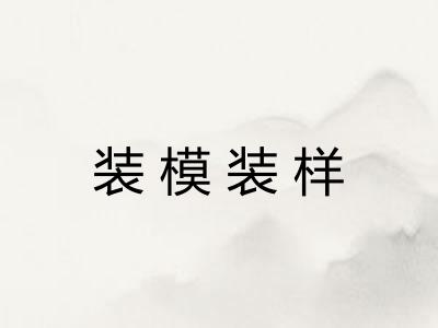 装模装样