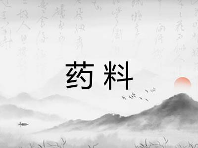 药料