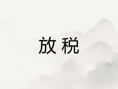 放税