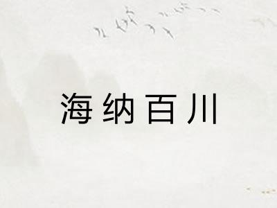 海纳百川