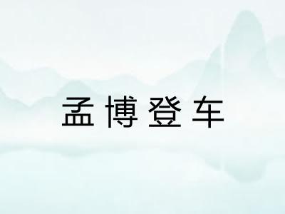 孟博登车