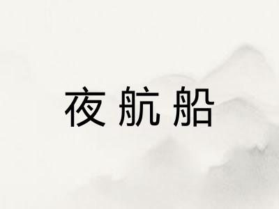 夜航船