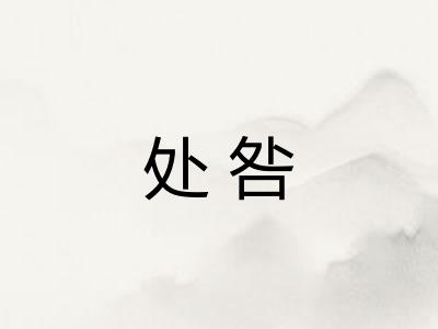 处咎