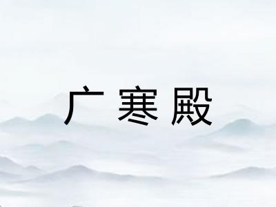 广寒殿