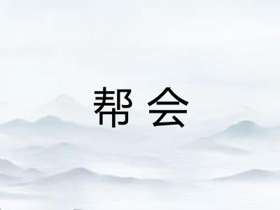 帮会