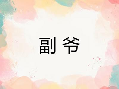 副爷