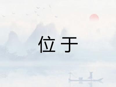 位于